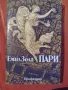 Продавам книги от световната класика, снимка 14