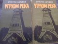 Угрюм река 1-2том, снимка 1 - Художествена литература - 41102270