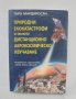 Книга Природни екокатастрофи и тяхното дистанционно аерокосмическо изучаване - Гаро Мардиросян 2000 , снимка 1 - Специализирана литература - 39924843