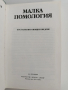 Малка полмология ( 1 и 2), снимка 5