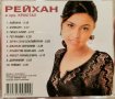 Рейхан и орк. Кристал - 2002, снимка 2
