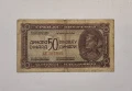 Югославия 50 динара 1944 година, снимка 1