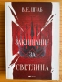 Нови и използвани книги - Стефани Майър, Анди Уеър, Филип Дик, Урсула Ле Гуин, Джон Хау, снимка 9