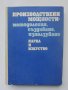 Книга Производствени мощности - Димитър Кинов и др. 1977 г., снимка 1