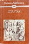 Рафаело Джованьоли - Спартак, снимка 1 - Художествена литература - 41764574