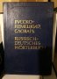 Руско-Немски речник джобен формат, снимка 1