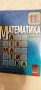 НОВ ! УЧЕБНИК МАТЕМАТИКА за 11 клас, снимка 2