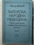 Българска народна медицина - Петър Димков, снимка 2