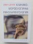 Книга Клинико-морфологична риноларингология - Иван Ценев 2003 г.