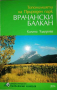 Топонимията на Природен парк "Врачански балкан"- Калина Тодорова, снимка 1