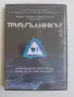 Триъгълникът 3 - оригинален диск с филм, снимка 1