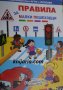 Правила за малките пешеходци, снимка 1 - Детски книжки - 44155842