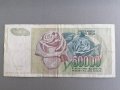 Банкнота - Югославия - 50 000 динара | 1992г., снимка 2