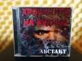 Абстакт - Хрониките на будния, снимка 1 - CD дискове - 36224329