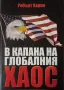 "Глобалният хаос", Робърт Харви , снимка 1