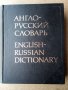 Речник,Англо-Руский, Голям,Пълен, А-Я, Еднотомен, снимка 1