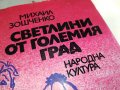 СВЕТЛИНИ ОТ ГОЛЕМИЯ ГРАД-КНИГА 1203231622, снимка 7