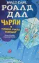 Чарли и големият стъклен асансьор Роалд Дал, снимка 1
