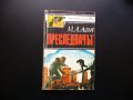 Преследвачът М. А. Алън холивудски звезди на криминалния жанр, снимка 1