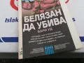 БЕЛЯЗАН ДА УБИВА-КНИГА 1603251713, снимка 3