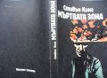 Стивън Кинг Мъртвата зона, снимка 2