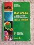 Сборник за матура по биология, снимка 1 - Учебници, учебни тетрадки - 39954649