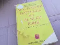 ЛЕКСИЧЕСКИ НАРЪЧНИК НА НЕМСКИ 0201251740, снимка 3