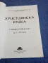"Християнска етика", снимка 4