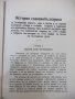 Книга "ИСТОРIЯ СЛАВѢНОБОЛГАРСКАЯ-Паисии Хилендарски"-132стр., снимка 4