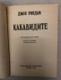 Какавидите -Джон Уиндъм, снимка 2