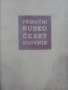 Речник, Руско-Чешки,Пълен, Еднотомен, снимка 17
