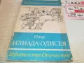 ОМИР ИЛИАДА ОДИСЕЯ 0710241646, снимка 1