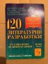 120 литературни разработки – ІІ част