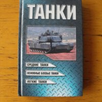 Танкове /на руски език/.  Автор: В.Н.Шунков., снимка 1 - Енциклопедии, справочници - 42304174