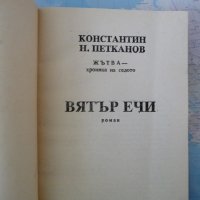 Вятър ечи Хроника на селото Илия Бешков корица Жътва, снимка 2 - Българска литература - 42250485