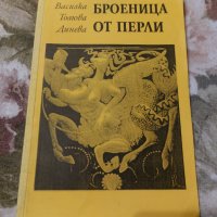 Броеница от перли, снимка 1 - Художествена литература - 34737840