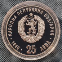 Възпоменателна монета 25 лева 1990 г., снимка 2 - Нумизматика и бонистика - 35800847