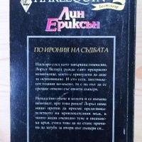 По ирония на съдбата - Лин Ериксън - Арлекин, снимка 2 - Художествена литература - 33841239