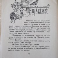 Книга "Пѣтлю герезъ златоперестъ - Елинъ Пелинъ" - 46 стр., снимка 6 - Детски книжки - 41398337