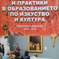 Политики и практики в образованието по изкуство и култура, снимка 1 - Българска литература - 36270725
