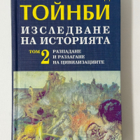 Изследване на историята в 3 тома, Арнълд Тойнби , снимка 11 - Специализирана литература - 44820374