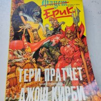 истории от света на диска Тери Пратчет 1992 г, снимка 1 - Художествена литература - 42535677