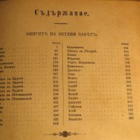 Стара Цариградска библия 1912 г.1230 стр. стар и нов завет - ч.к. най-точния и достоверен превод , снимка 7 - Антикварни и старинни предмети - 38660430