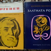 Книги Тургенев и Златната роза по 3 лв., снимка 1 - Художествена литература - 39551368