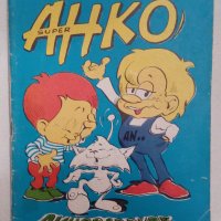 Детски комикс списания Super Анко и динозаврите списание с комикси от 90-те, снимка 11 - Списания и комикси - 41687497