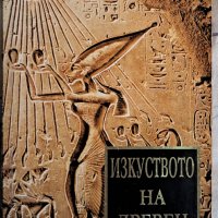 Изкуството на Древен Египет ,изд .Абагар,2003г., снимка 1 - Специализирана литература - 42046447