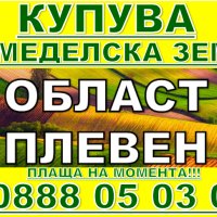 Купува Земеделска Земя Област Плевен в общини -Червен бряг, Пордим, Кнежа, снимка 1 - Други услуги - 41920666