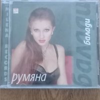 Румяна - балади - поп фолк, снимка 1 - CD дискове - 42142534