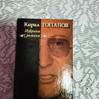 Кирил Топалов избрани романи , снимка 1 - Специализирана литература - 44437718
