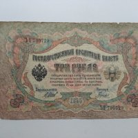 3 рубли 1905 Русия, снимка 1 - Нумизматика и бонистика - 38912894
